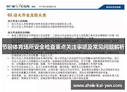 节前体育场所安全检查重点关注事项及常见问题解析