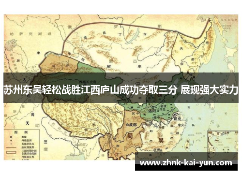 苏州东吴轻松战胜江西庐山成功夺取三分 展现强大实力 苏州东吴轻松战胜江西庐山成功夺取三分 展现强大实力