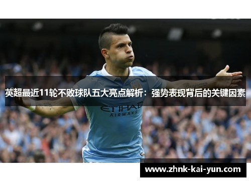英超最近11轮不败球队五大亮点解析:强势表现背后的关键因素 英超最近11轮不败球队五大亮点解析:强势表现背后的关键因素