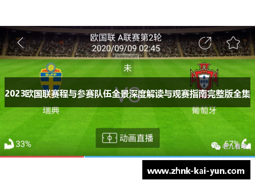 2023欧国联赛程与参赛队伍全景深度解读与观赛指南完整版全集