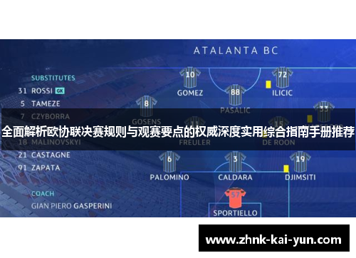 全面解析欧协联决赛规则与观赛要点的权威深度实用综合指南手册推荐