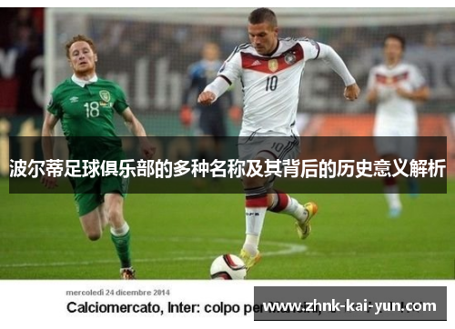 波尔蒂足球俱乐部的多种名称及其背后的历史意义解析