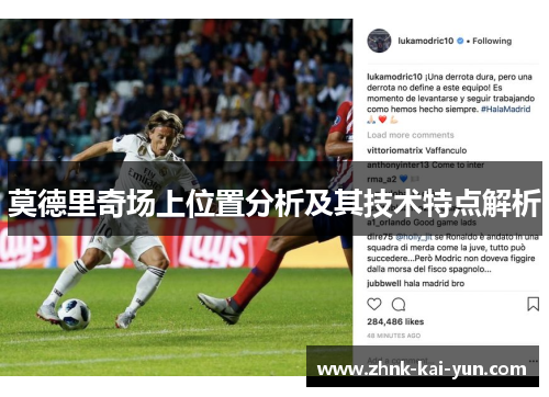 莫德里奇场上位置分析及其技术特点解析 莫德里奇场上位置分析及其技术特点解析