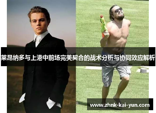 莱昂纳多与上港中前场完美契合的战术分析与协同效应解析