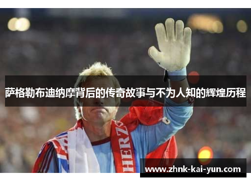 萨格勒布迪纳摩背后的传奇故事与不为人知的辉煌历程 萨格勒布迪纳摩背后的传奇故事与不为人知的辉煌历程