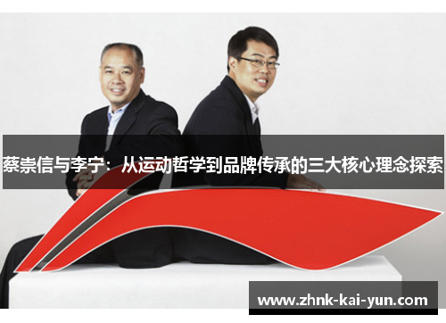 蔡崇信与李宁:从运动哲学到品牌传承的三大核心理念探索 蔡崇信与李宁:从运动哲学到品牌传承的三大核心理念探索