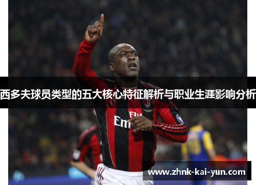 西多夫球员类型的五大核心特征解析与职业生涯影响分析