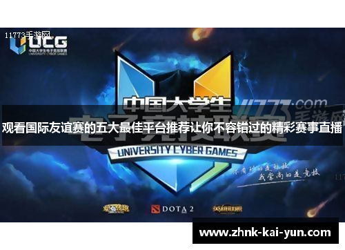 观看国际友谊赛的五大最佳平台推荐让你不容错过的精彩赛事直播