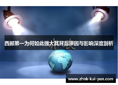 西部第一为何如此强大其背后原因与影响深度剖析