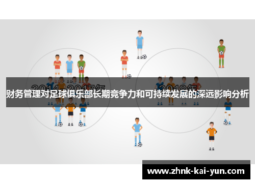 财务管理对足球俱乐部长期竞争力和可持续发展的深远影响分析