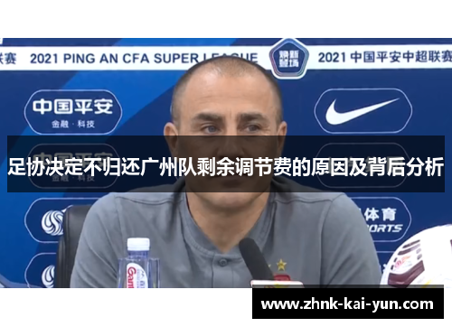 足协决定不归还广州队剩余调节费的原因及背后分析