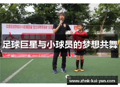 足球巨星与小球员的梦想共舞
