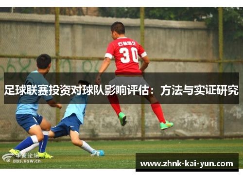 足球联赛投资对球队影响评估：方法与实证研究