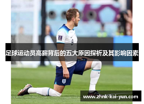 足球运动员高薪背后的五大原因探析及其影响因素