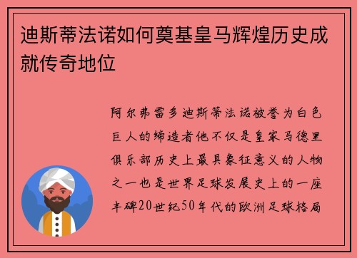 迪斯蒂法诺如何奠基皇马辉煌历史成就传奇地位 迪斯蒂法诺如何奠基皇马辉煌历史成就传奇地位