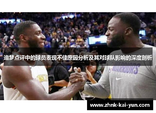 追梦点评中的球员表现不佳原因分析及其对球队影响的深度剖析