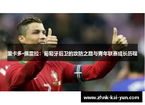 里卡多·佩雷拉：葡萄牙后卫的攻防之路与青年联赛成长历程