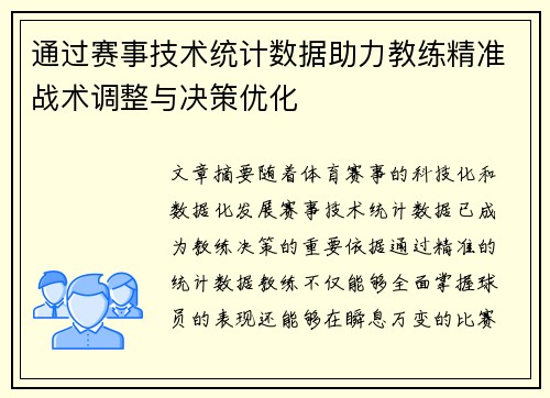 通过赛事技术统计数据助力教练精准战术调整与决策优化