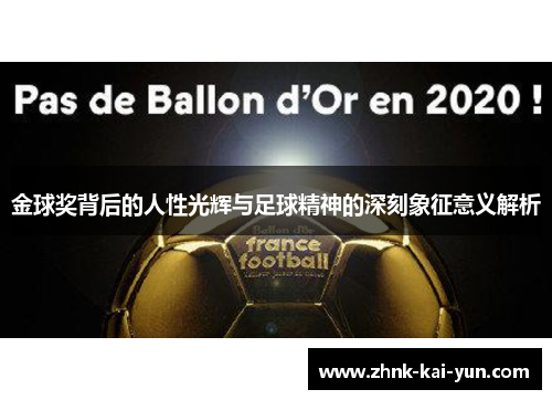 金球奖背后的人性光辉与足球精神的深刻象征意义解析 金球奖背后的人性光辉与足球精神的深刻象征意义解析