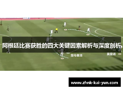 阿根廷比赛获胜的四大关键因素解析与深度剖析