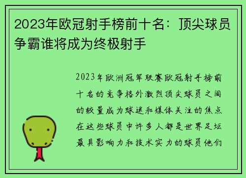 2023年欧冠射手榜前十名:顶尖球员争霸谁将成为终极射手 2023年欧冠射手榜前十名:顶尖球员争霸谁将成为终极射手