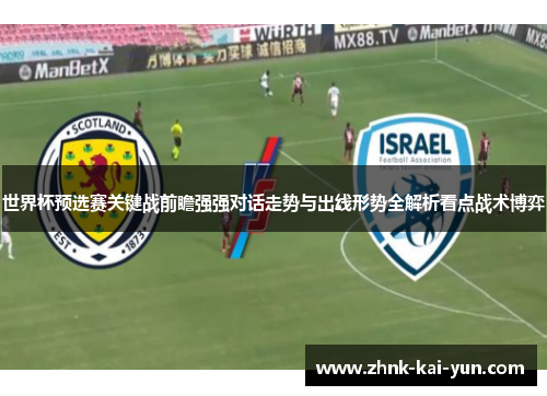 世界杯预选赛关键战前瞻强强对话走势与出线形势全解析看点战术博弈 世界杯预选赛关键战前瞻强强对话走势与出线形势全解析看点战术博弈