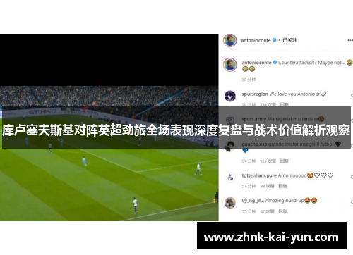 库卢塞夫斯基对阵英超劲旅全场表现深度复盘与战术价值解析观察 库卢塞夫斯基对阵英超劲旅全场表现深度复盘与战术价值解析观察