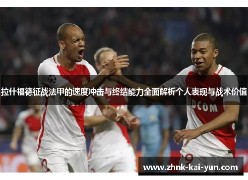 拉什福德征战法甲的速度冲击与终结能力全面解析个人表现与战术价值 拉什福德征战法甲的速度冲击与终结能力全面解析个人表现与战术价值