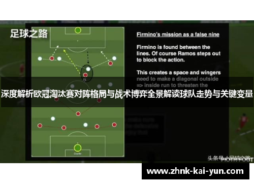 深度解析欧冠淘汰赛对阵格局与战术博弈全景解读球队走势与关键变量 深度解析欧冠淘汰赛对阵格局与战术博弈全景解读球队走势与关键变量