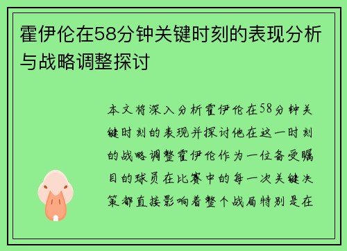 霍伊伦在58分钟关键时刻的表现分析与战略调整探讨 霍伊伦在58分钟关键时刻的表现分析与战略调整探讨