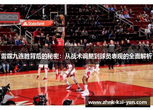 雷霆九连胜背后的秘密：从战术调整到球员表现的全面解析