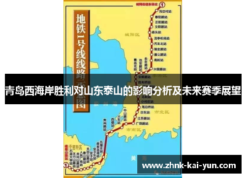 青岛西海岸胜利对山东泰山的影响分析及未来赛季展望