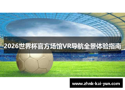 2026世界杯官方场馆VR导航全景体验指南