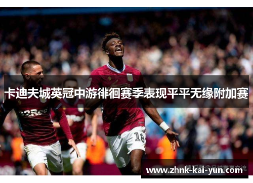 卡迪夫城英冠中游徘徊赛季表现平平无缘附加赛