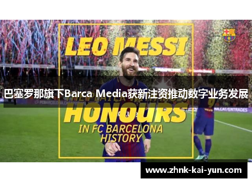 巴塞罗那旗下Barca Media获新注资推动数字业务发展