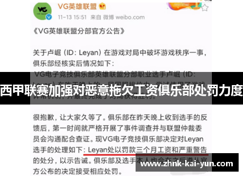 西甲联赛加强对恶意拖欠工资俱乐部处罚力度 西甲联赛加强对恶意拖欠工资俱乐部处罚力度