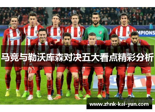 马竞与勒沃库森对决五大看点精彩分析 马竞与勒沃库森对决五大看点精彩分析