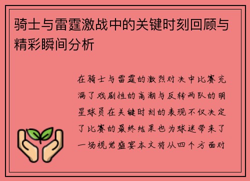 骑士与雷霆激战中的关键时刻回顾与精彩瞬间分析 骑士与雷霆激战中的关键时刻回顾与精彩瞬间分析