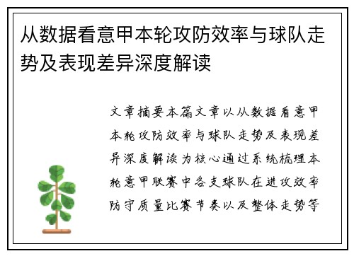 从数据看意甲本轮攻防效率与球队走势及表现差异深度解读 从数据看意甲本轮攻防效率与球队走势及表现差异深度解读