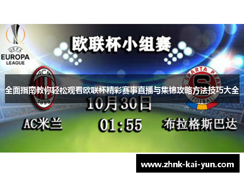 全面指南教你轻松观看欧联杯精彩赛事直播与集锦攻略方法技巧大全 全面指南教你轻松观看欧联杯精彩赛事直播与集锦攻略方法技巧大全