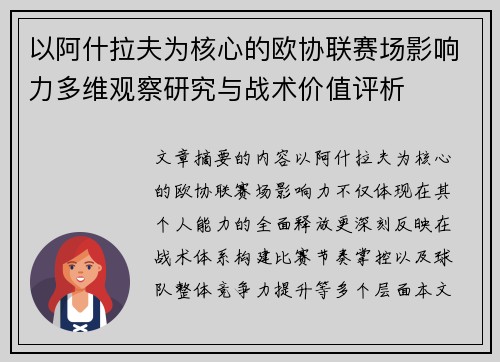以阿什拉夫为核心的欧协联赛场影响力多维观察研究与战术价值评析