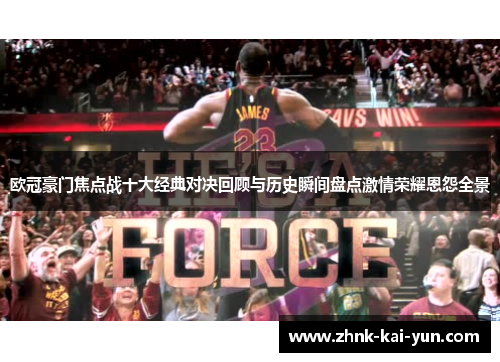 欧冠豪门焦点战十大经典对决回顾与历史瞬间盘点激情荣耀恩怨全景 欧冠豪门焦点战十大经典对决回顾与历史瞬间盘点激情荣耀恩怨全景