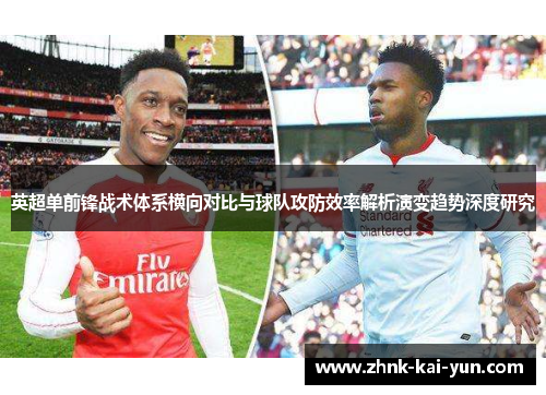 英超单前锋战术体系横向对比与球队攻防效率解析演变趋势深度研究 英超单前锋战术体系横向对比与球队攻防效率解析演变趋势深度研究
