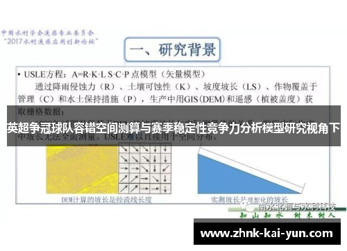 英超争冠球队容错空间测算与赛季稳定性竞争力分析模型研究视角下 英超争冠球队容错空间测算与赛季稳定性竞争力分析模型研究视角下