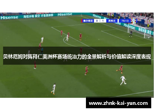 贝林厄姆对阵拜仁美洲杯赛场统治力的全景解析与价值解读深度表现 贝林厄姆对阵拜仁美洲杯赛场统治力的全景解析与价值解读深度表现