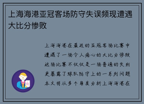 上海海港亚冠客场防守失误频现遭遇大比分惨败 上海海港亚冠客场防守失误频现遭遇大比分惨败