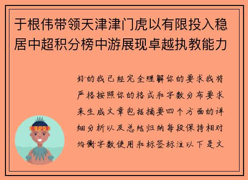 于根伟带领天津津门虎以有限投入稳居中超积分榜中游展现卓越执教能力 于根伟带领天津津门虎以有限投入稳居中超积分榜中游展现卓越执教能力