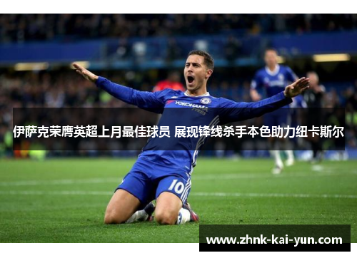 伊萨克荣膺英超上月最佳球员 展现锋线杀手本色助力纽卡斯尔 伊萨克荣膺英超上月最佳球员 展现锋线杀手本色助力纽卡斯尔