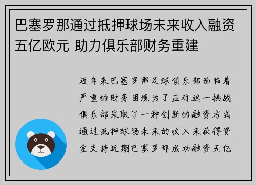 巴塞罗那通过抵押球场未来收入融资五亿欧元 助力俱乐部财务重建 巴塞罗那通过抵押球场未来收入融资五亿欧元 助力俱乐部财务重建