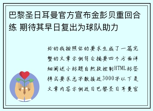 巴黎圣日耳曼官方宣布金彭贝重回合练 期待其早日复出为球队助力 巴黎圣日耳曼官方宣布金彭贝重回合练 期待其早日复出为球队助力
